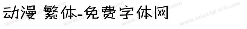 动漫 繁体字体转换